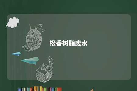 松香树脂废水