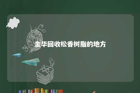 金华回收松香树脂的地方