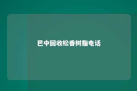 巴中回收松香树脂电话
