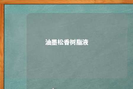油墨松香树脂液