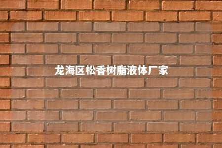 龙海区松香树脂液体厂家