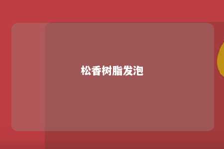 松香树脂发泡