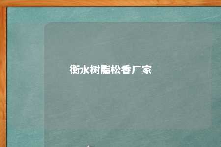 衡水树脂松香厂家