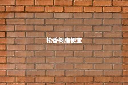 松香树脂便宜