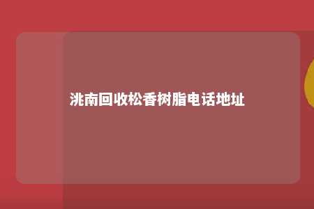 洮南回收松香树脂电话地址