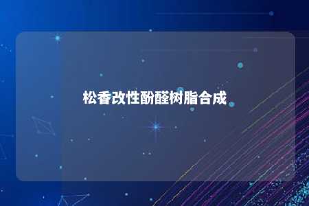 松香改性酚醛树脂合成