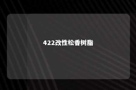 422改性松香树脂
