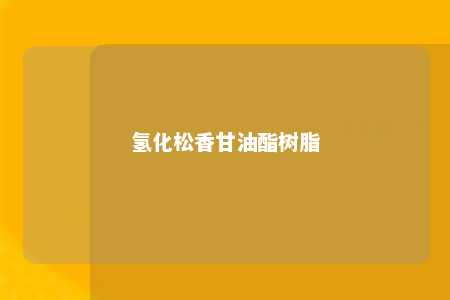 氢化松香甘油酯树脂
