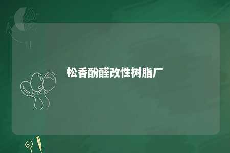 松香酚醛改性树脂厂