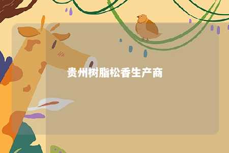 贵州树脂松香生产商