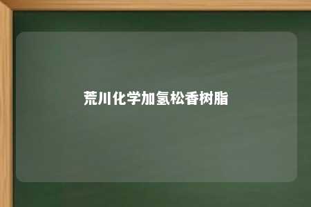 荒川化学加氢松香树脂