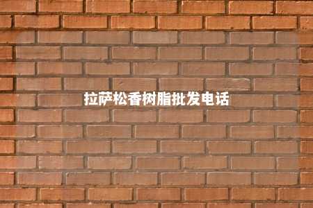 拉萨松香树脂批发电话