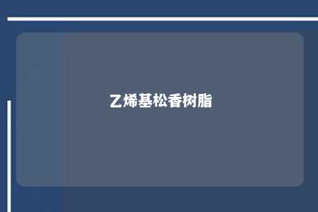 乙烯基松香树脂