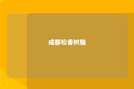 成都松香树脂