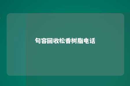 句容回收松香树脂电话