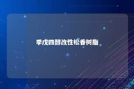 季戊四醇改性松香树脂