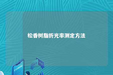 松香树脂折光率测定方法