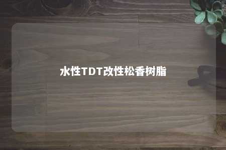 水性TDT改性松香树脂