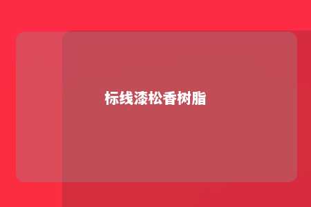 标线漆松香树脂