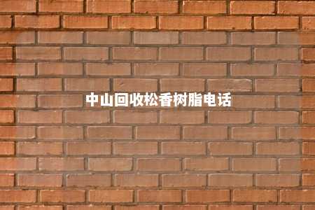 中山回收松香树脂电话