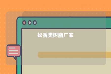 松香类树脂厂家
