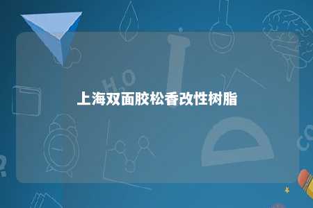 上海双面胶松香改性树脂