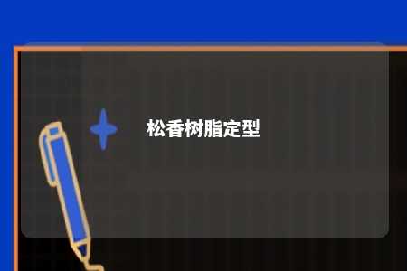 松香树脂定型