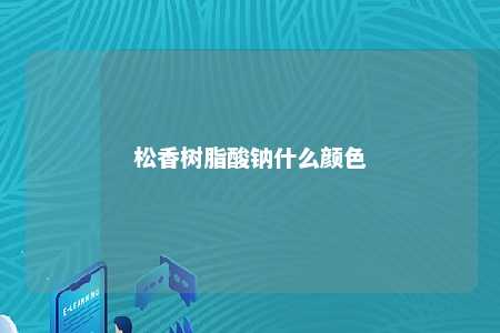 松香树脂酸钠什么颜色
