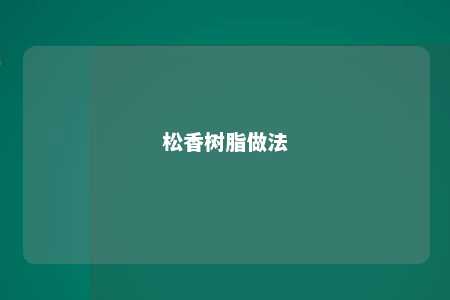 松香树脂做法