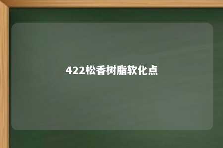 422松香树脂软化点