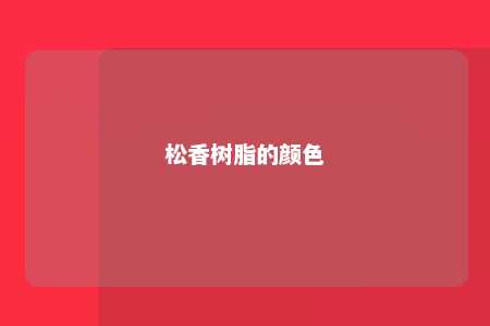 松香树脂的颜色