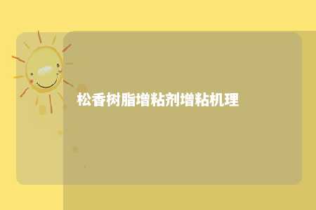 松香树脂增粘剂增粘机理
