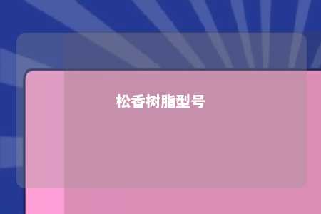 松香树脂型号