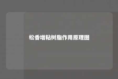 松香增粘树脂作用原理图