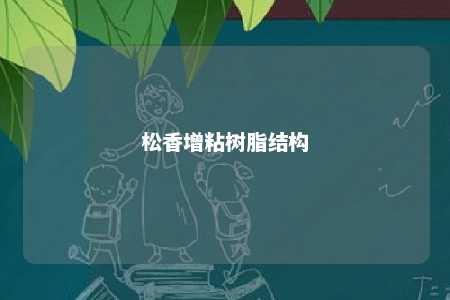 松香增粘树脂结构
