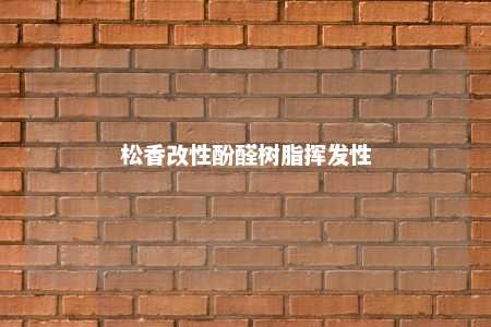 松香改性酚醛树脂挥发性