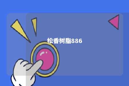 松香树脂886