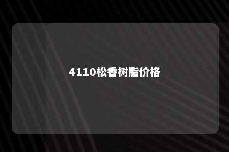 4110松香树脂价格
