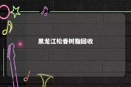 黑龙江松香树脂回收