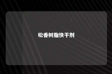 松香树脂快干剂
