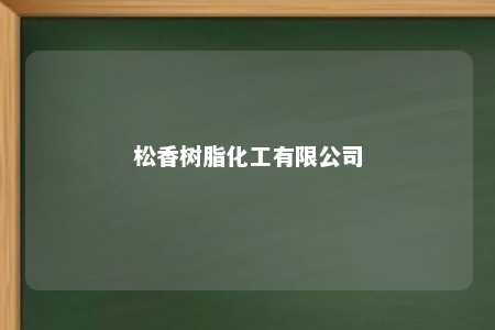 松香树脂化工有限公司