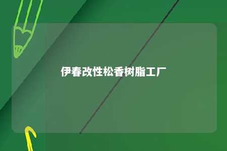 伊春改性松香树脂工厂