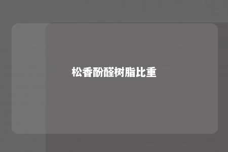 松香酚醛树脂比重