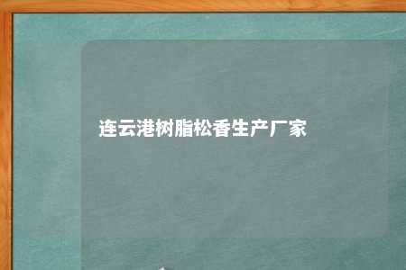 连云港树脂松香生产厂家