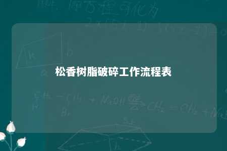 松香树脂破碎工作流程表