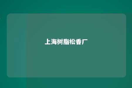 上海树脂松香厂