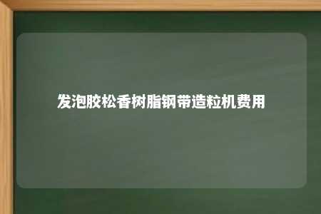 发泡胶松香树脂钢带造粒机费用
