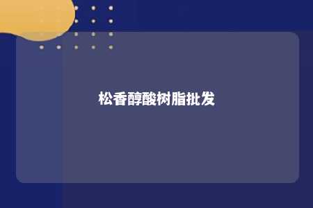 松香醇酸树脂批发