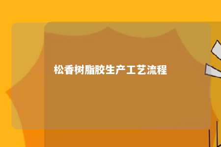 松香树脂胶生产工艺流程