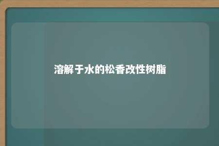 溶解于水的松香改性树脂